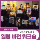 베트맨PC | 이색워크숍ㅣ한국 보건복지인재원의 비전이 작품으로 빛나는 순간ㅣ비전 캔버스 조명