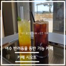 여수 돌산 애견 동반 가능한 숙소 및 카페 시오트 후기 (강아지 놀이터 있음)