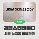 주식회사 스킨앤바디 | 시흥능곡피부관리 리킴스킨앤바디 에스테틱 다녀온 후기