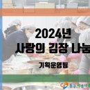 [동구아름다운복지관] 2024년 사랑의 김장 나눔 이미지