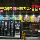 김종구식맛치킨·전기바베큐옛날통닭구남역점