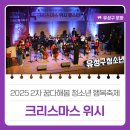 유성구 청소년수련관 1층 | 2025년 제2차 꿈다해봄 청소년 행복축제 '크리스마스 위시 페스타'