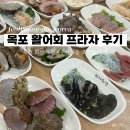 해양수산복합센터 | 목포 6 : 해양수산 복합센터 활어회 프라자 천지수산 3층 초장집
