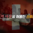 스위스 조력자살 도구인 "코사르" 2022년 올해부터 시행 이미지