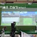동아스크린골프연습장 이미지