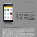 [아미고스튜디오] 아미고스튜디오 앱 배지(Badge) 디자인 공모전 (~11/02) 이미지
