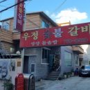우정숯불갈비 - 거제시 | 우정숯불갈비