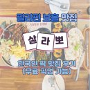 필리핀 보홀 알로나 비치 맛집 살라뽀 후기(무료 픽업 가능)