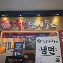 오늘은 냉면앤덮밥 다이닝코드