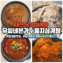 월산본가 개방화장실 | 대전 유성 삼계탕 맛집 "유씨네본가누룽지삼계탕" 몸보신 후기