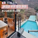 에스파시오 | 일본 하코네 온천 료칸 추천 개인탕 에스파시오 최고급 숙소