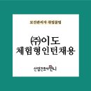 (주)이도건설 이미지