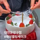 (주)유성디자인 | 대전 유성 제이델링 주문제작레터링케이크 케이크종류가격 후기