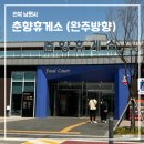 춘향휴게소(완주방향) | 여수 기념품을 사줄 수 있는 춘향휴게소 (완주방향) ㅣ 카페, 푸드코트, 스낵코너