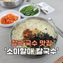 SK셀프 구암 주유소 인근 | [칠곡_약목] 구미인근맛집 점심메뉴추천 가성비좋은 &#39;소미할매칼국수&#39;