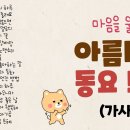 마음을 울리는 아름다운 동요 (가사 포함) ㅣ 인기 동요 모음 이미지