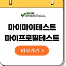 마이마이테스트 마이프로필테스트 MBTI 매칭 결과 및 실제 후기