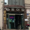 동아탕 이미지