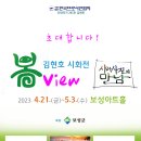 봄View 시와 사진의 만남 - 김현호 시화전 2023.4.21.(금)-5.3.(수) 보성아트홀 이미지