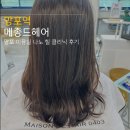 망포중학교 | 망포미용실 메종드헤어 망포역 모발 클리닉 두피 마사지 후기