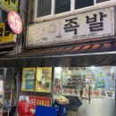 향미족발 이미지