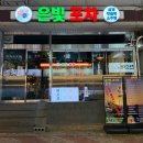 은빛추억 | 장신대역 맛집 찾는다면? 김해 삼계동 술집 은빛포차 추천