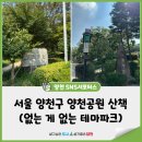 양천구청 지하출입구 옆 | 🌳 서울 양천구 양천공원 산책 (운동, 산책, 독서, 놀이... 없는 게 없는 테마파크)