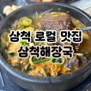 삼척여행ㅣ현지인 추천 맛집ㅣ삼척해장국