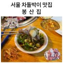 봉산집 | [서울] 용산 봉산집 본점 차돌박이 노포 맛집 내돈내산 솔직후기