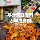 서해안바다장어꼼장어 | 부산명지맛집 바다장어 꼼장어 전문점 소쿠리장어 주차 메뉴 정보