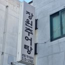 남원골장원추어탕 이미지