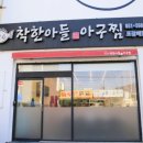 착한아들아구찜 이미지