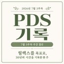새냉이쉼표 | 7월 3주차 PDS 기록｜릴렉스를 목표로, 30년의 시간을 기록한 한 주