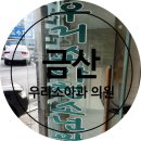 금산을지병원 | 금산 우리소아과의원 진료시간과 영유아 건강검진 시기