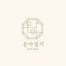 온아설기 이미지