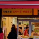 새벽닭 옛날통닭 이미지