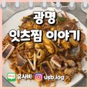 찜이야기 | 광명 해물찜 맛집 잇츠찜이야기ㅣ푸짐한 해산물이 들어간 동네 맛집 내돈내산 솔직후기