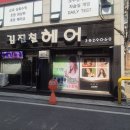 김진철 헤어 이미지