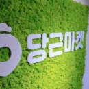 개미당근마켓