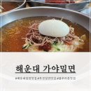 180 | 해운대 밀면 맛집 가족 외식하기 좋은 가야밀면 방문 후기
