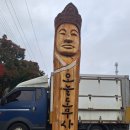 추령장승촌 이미지