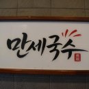 대한 고기 만세 | [방문 후기] 제주공항 근처 맛집 만세국수 생생정보통이 인증한 깊은 맛, 주차까지 완벽해요