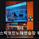 판타스틱코인노래연습장 부산남천점 | 판타스틱코인노래연습장 부산남천점 깨끗하고 음질 좋은 공간