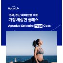볼빅대구 | 경북 경남 예비맘을 위한 임산부 요가 압타클럽 셀렉티브 클래스 추천