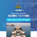 ㈜신세계관광여행사 | [신세계홈쇼핑] 2대 세계자연유산! 하롱베이, 앰배서더 데이 크루즈 여행