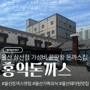 홍익돈까스 울산삼산점 솔직후기, 가성비는 인정