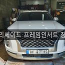 전주 하체 튜닝, 펠리세이드 프라임인서트 시공, 하체 보강 킷 전문 튜닝 샵
