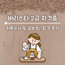 커피바리스타 2급 자격증 과정(커피향과함께 여유를~) | 바리스타 2급 자격증 취득순서 및 공부 팁, 합격 후기