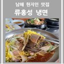 류홍성냉면 | [맛집 후기] 남해 여행 맛집 류홍성 냉면 남해 본점 남해 냉면 현지인 맛집을 찾는다면 이곳으로