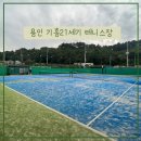 기흥 테니스장 | 기흥 테니스장] 용인 테니스장 대관 추천 실내 테니스장, 실외 테니스장 모두 있는 기흥21세기 테니스장